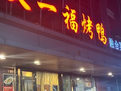 -又一福烤鸭·北京菜(东四店)