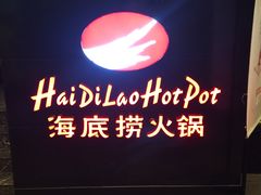 门面-海底捞火锅(高科广场店)