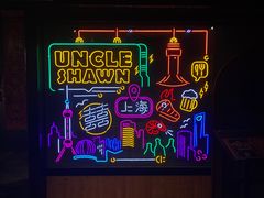 -Uncle Shawn大叔烧肉餐酒馆