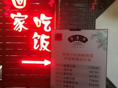 门面-窄巷子陕菜馆·地道陕西菜(粉巷店)