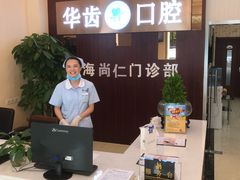 -华齿口腔·矫正种植中心(松江环城路店)