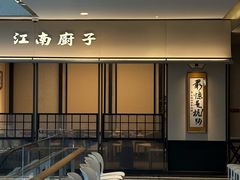 -江南厨子(万象天地店)