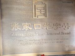 -穆斯林饭庄(明德南街店)