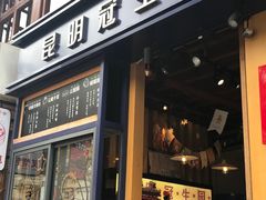 门面-昆明冠生园·蛋糕·面包(南强街店)