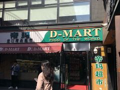 -帝玛进口精品超市D-MART