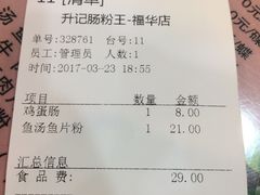 账单-昇记肠粉王(福华路店)