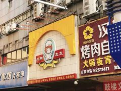 -庐州太太(鼓楼店)
