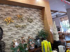 -煲煲掂风味煲仔饭餐厅(西区店)