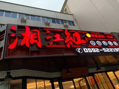 门面-湘江红·湖南招牌菜(莲花南路店)