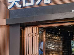 -大口九(东方广场店)