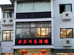 门面-老苏州茶酒楼