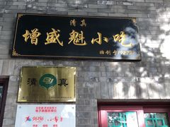 门面-增盛魁小吃店