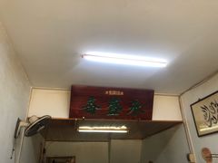 -永盛斋小吃(故宫店)