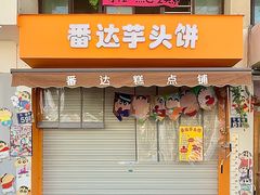 -松盛糕团店(红旗桥店)