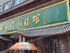 -清真马杰山牛肉汤馆