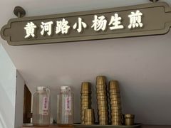 -小杨生煎(黄河路店)