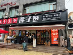 -胖子鱼·油泼甘谷辣子炝活鱼(秦州407店)