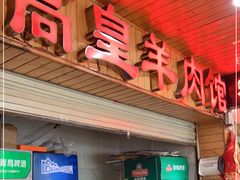 门面-三中高皇羊肉馆