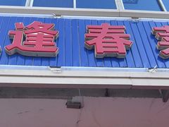 -逢春菜馆天津菜(胜利路店)