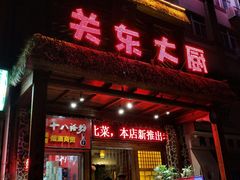 门面-关东大厨老三熏鹅(新石店)