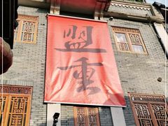 门面-盟重烧烤(高正街店)