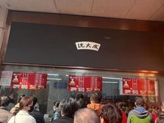 -沈大成(南京东路店)