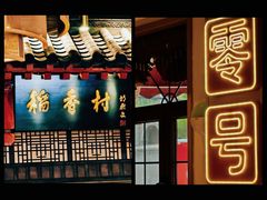 -北京稻香村(零号店)