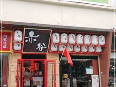 门面-赤谷和牛烧肉居酒屋(石景山店)