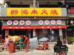 -郝鸿来火烧
