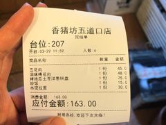 账单-香猪坊(五道口店)