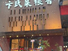 -卞氏菜根香(航空路旗舰店)