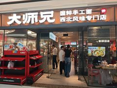 -大师兄·西北小馆(南沙万达广场店)