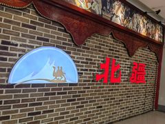 -北疆饭店(宝龙店)