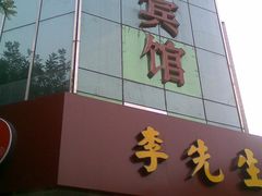3-李先生牛肉面大王(东单店)