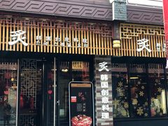 门面-炙韩料理·部队锅专门店