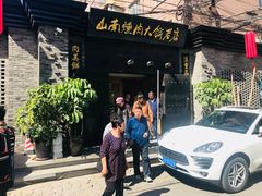 门面-山南熏肉大饼(辽菜旗舰店)
