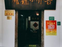 门面-吾介小籠館