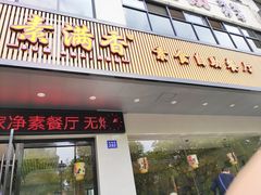 门面-素满香·素食自助餐(苏州·临顿路店)