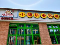 -钢管厂五区小郡肝火锅串串香(清河店)