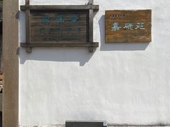 -潜研堂钱大昕故居