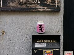 -无牌咖啡&酒馆