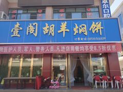 门面-壹阁胡羊焖饼(特色小吃街店)