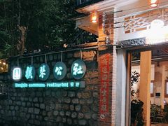 -横琴公社餐厅