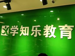 -学知乐教育·幼小衔接·小学科辅导(嘉定镇校区)
