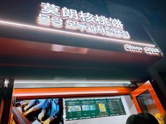 -莫朗核桃饼(虹泉路店)