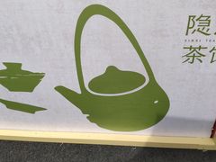 -隐溪茶馆(静安寺店)