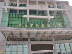 -广东中医药博物馆