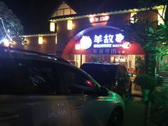 门面-羊故事·西北融合菜(华侨城店)
