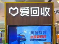 -爱回收(889广场店)