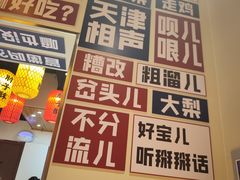 -肘子酥·天津菜·特色捞面(德云社店)